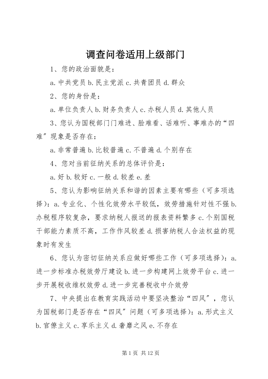 2023年调查问卷适用上级部门.docx_第1页