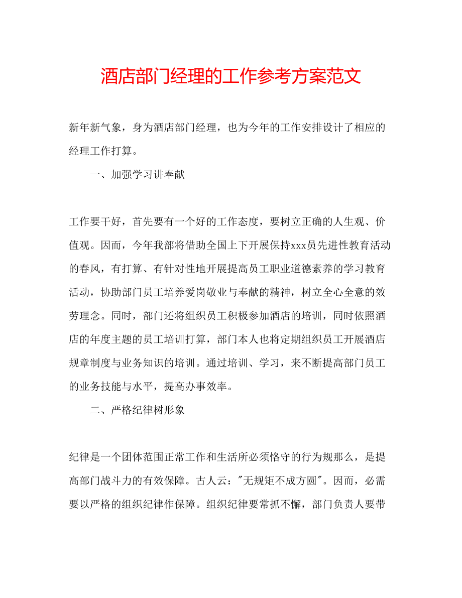 2023年酒店部门经理的工作计划范文.docx_第1页