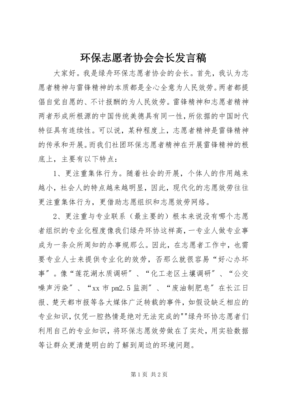 2023年环保志愿者协会会长讲话稿.docx_第1页