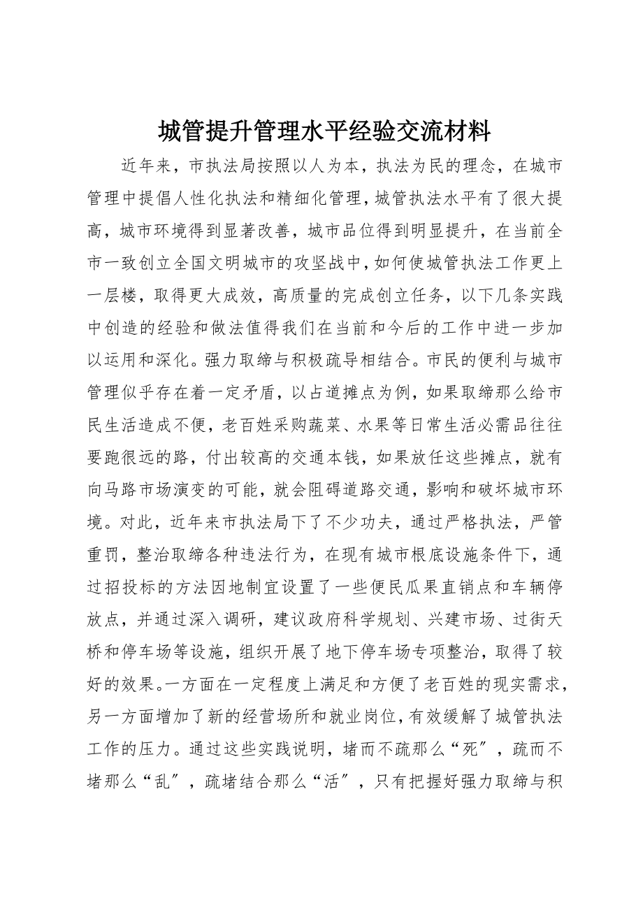 2023年城管提升管理水平经验交流材料.docx_第1页