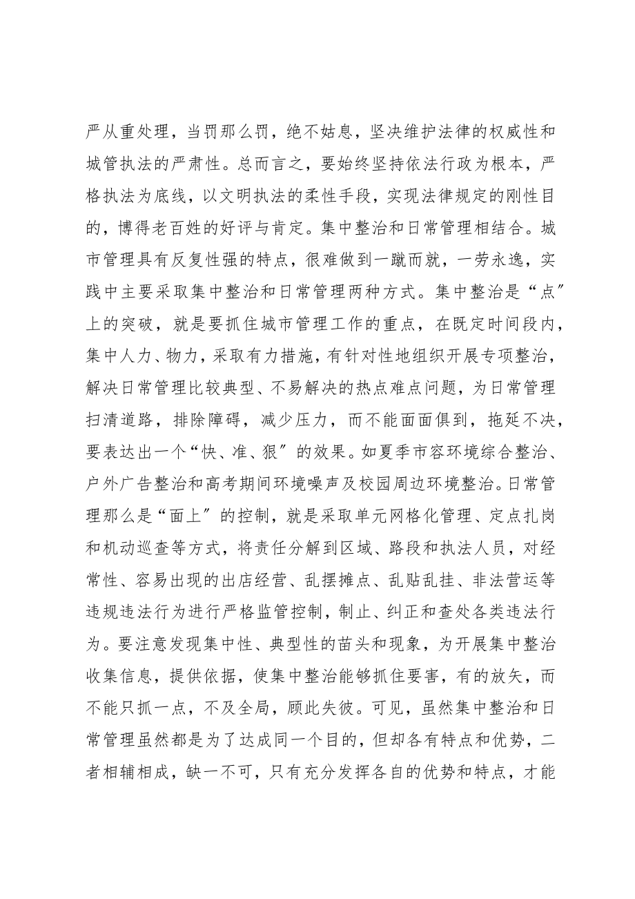 2023年城管提升管理水平经验交流材料.docx_第3页