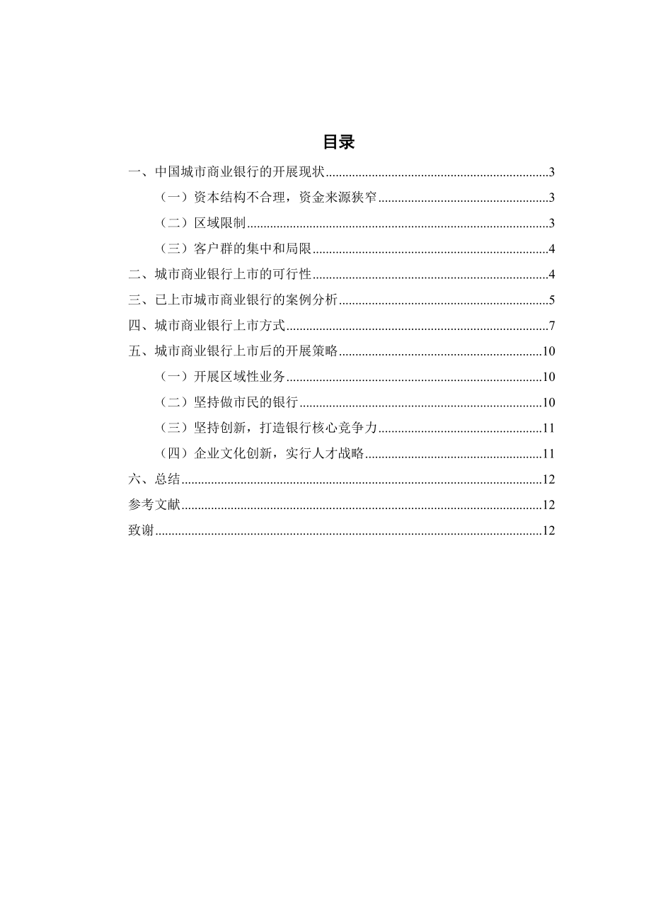 2023年城市商业银行拟上市之路研究.docx_第2页