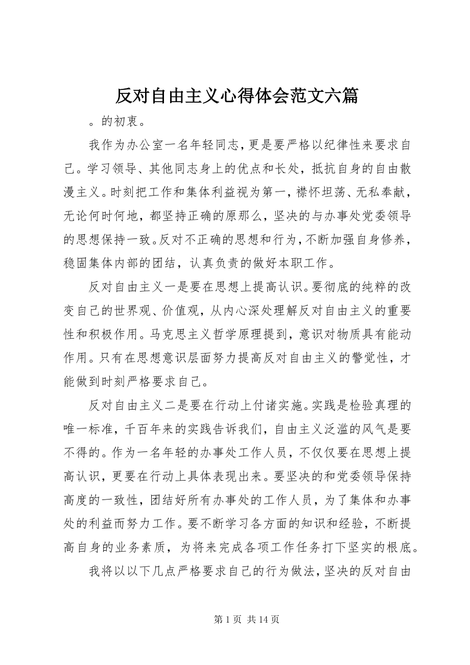 2023年反对自由主义心得体会六篇.docx_第1页