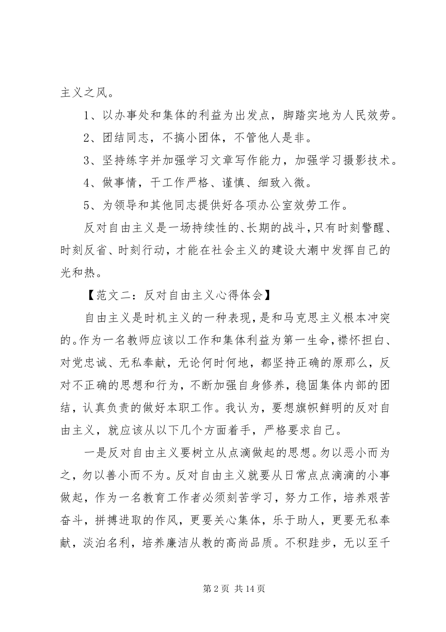 2023年反对自由主义心得体会六篇.docx_第2页