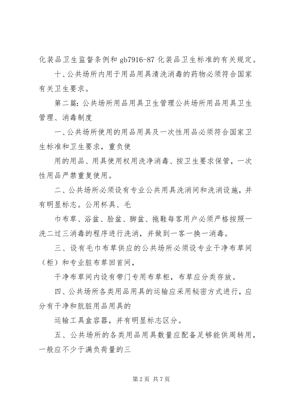 2023年公共场所用品用具卫生管理制度.docx_第2页