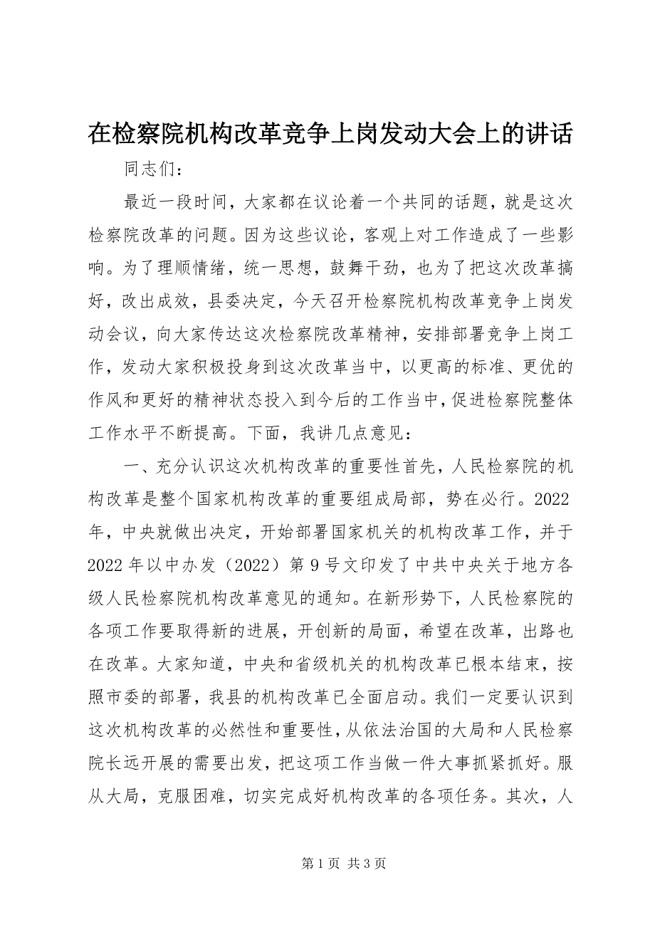 2023年在检察院机构改革竞争上岗动员大会上的致辞.docx_第1页