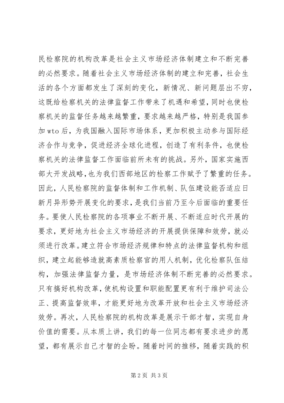 2023年在检察院机构改革竞争上岗动员大会上的致辞.docx_第2页