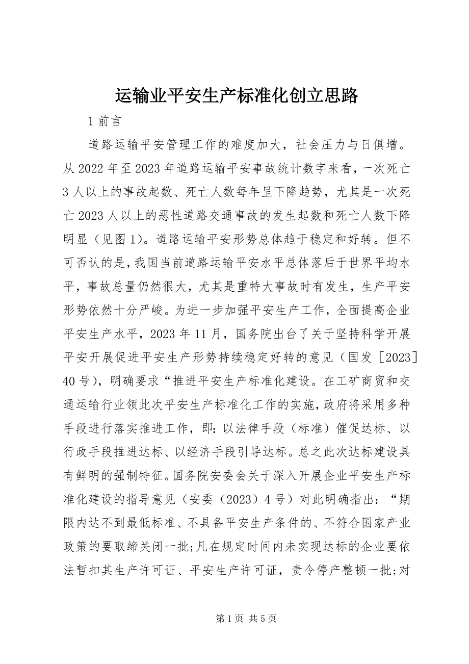 2023年运输业安全生产标准化创建思路.docx_第1页