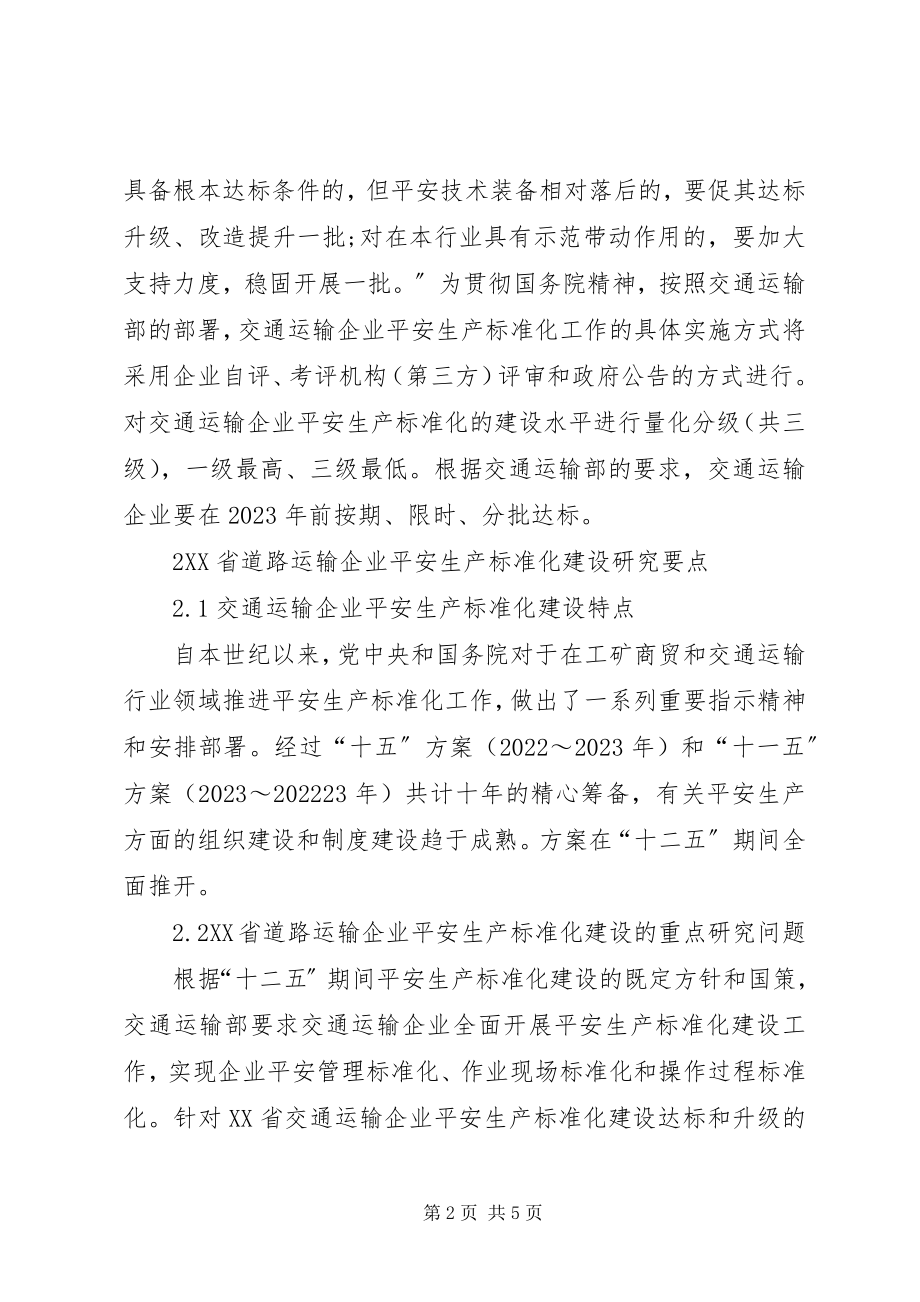 2023年运输业安全生产标准化创建思路.docx_第2页