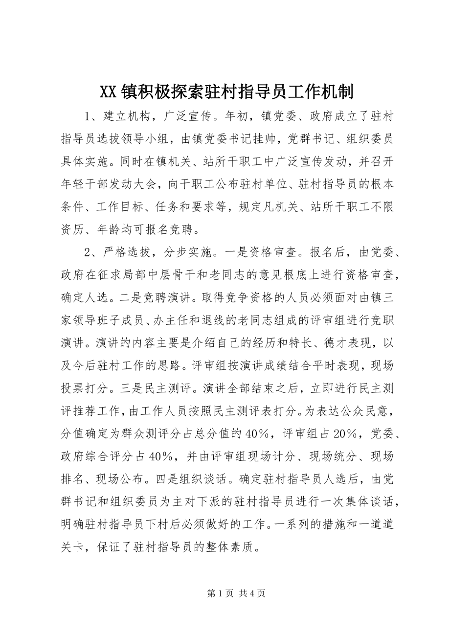 2023年XX镇积极探索驻村指导员工作机制新编.docx_第1页