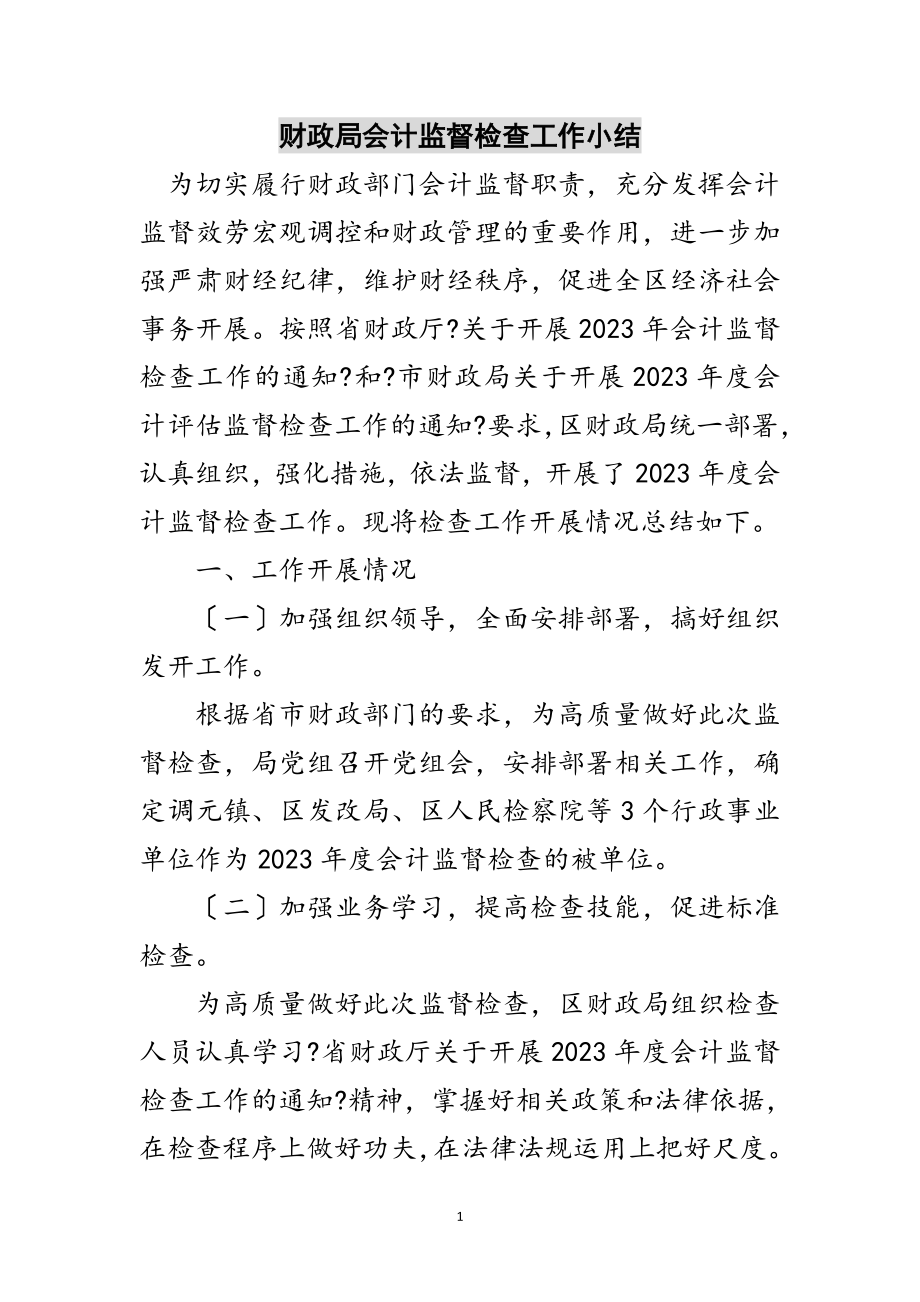 2023年财政局会计监督检查工作小结范文.doc_第1页