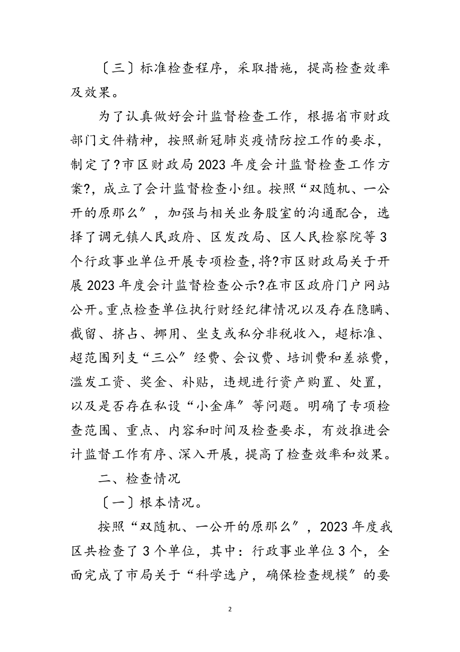 2023年财政局会计监督检查工作小结范文.doc_第2页