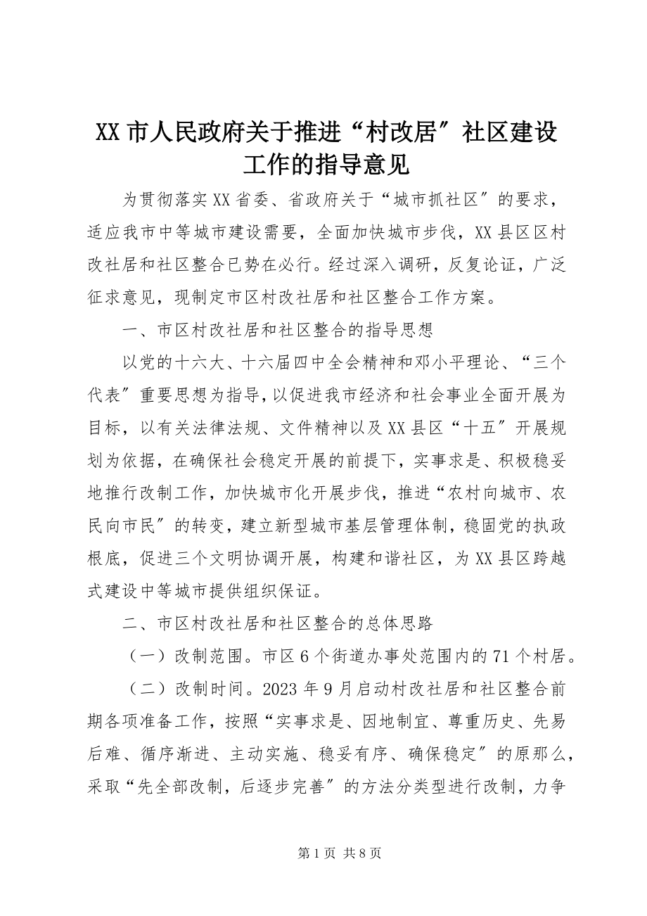 2023年XX市人民政府关于推进村改居社区建设工作的指导意见.docx_第1页