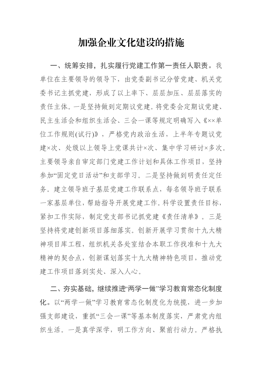 加强企业文化建设的措施.docx_第1页