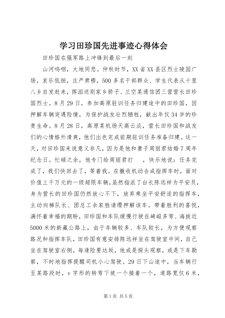 2023年学习田珍国先进事迹心得体会.docx_第1页