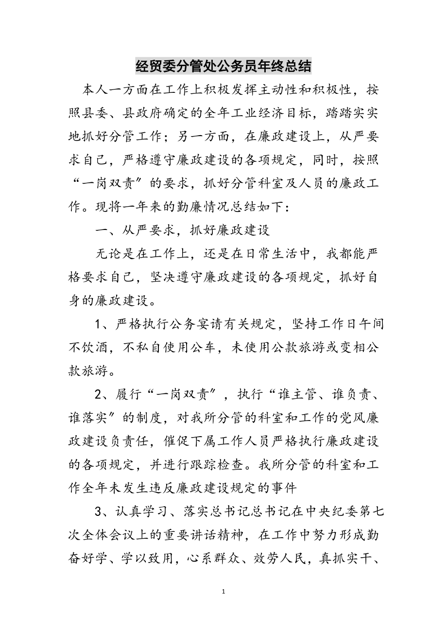 2023年经贸委分管处公务员年终总结范文.doc_第1页