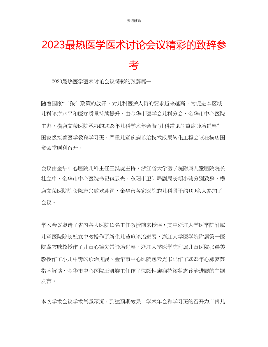 2023年最热医学医术讨论会议精彩的致辞.docx_第1页