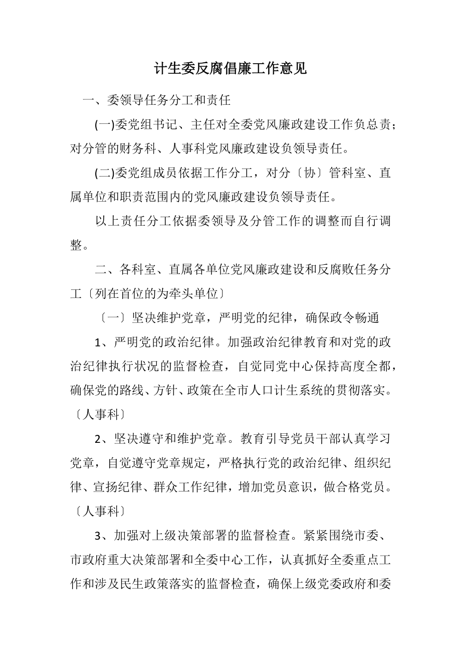 2023年计生委反腐倡廉工作意见.docx_第1页