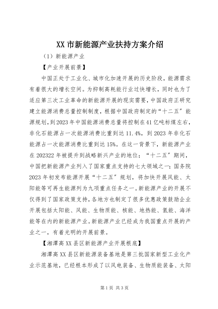 2023年XX市新能源产业扶持计划介绍新编.docx_第1页