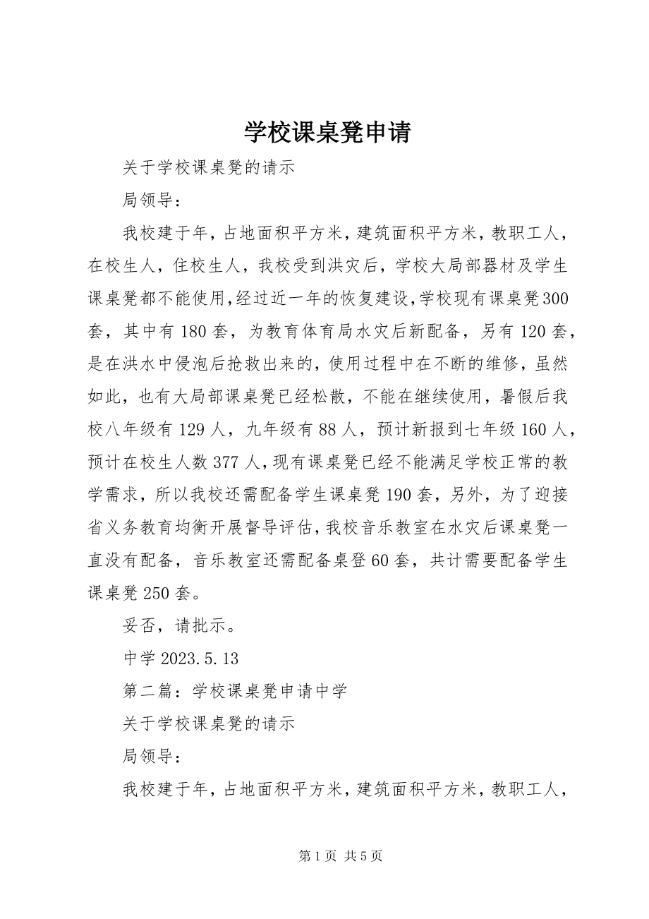 2023年学校课桌凳申请.docx_第1页