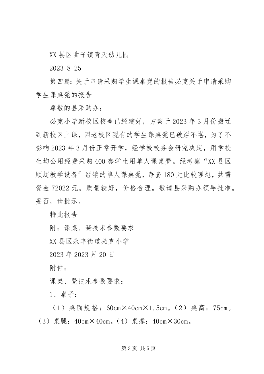 2023年学校课桌凳申请.docx_第3页