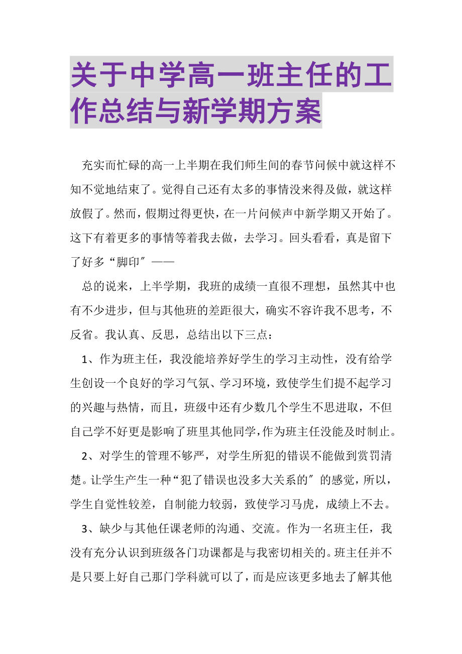 2023年关于中学高一班主任的工作总结与新学期计划.doc_第1页