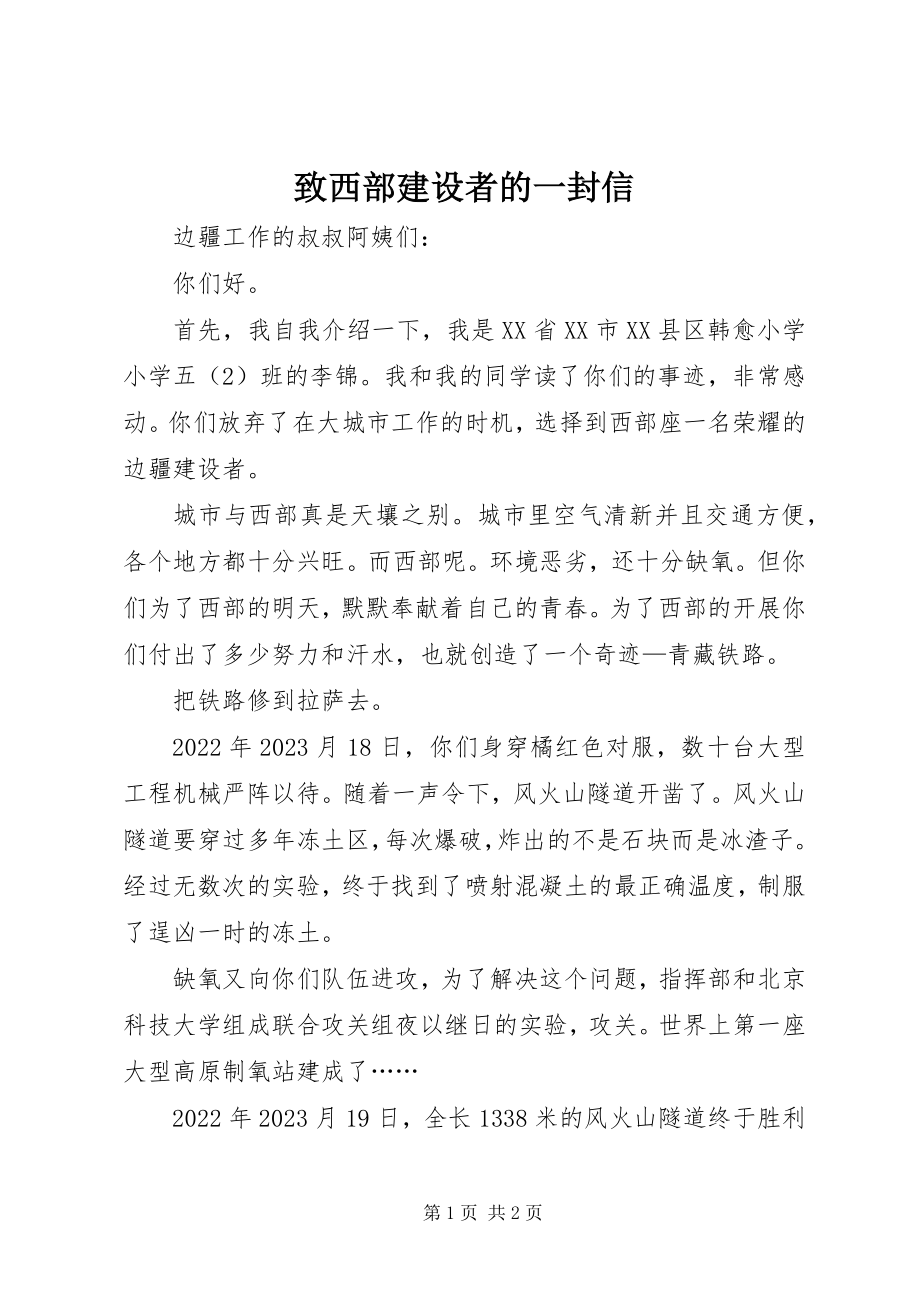 2023年致西部建设者的一封信.docx_第1页