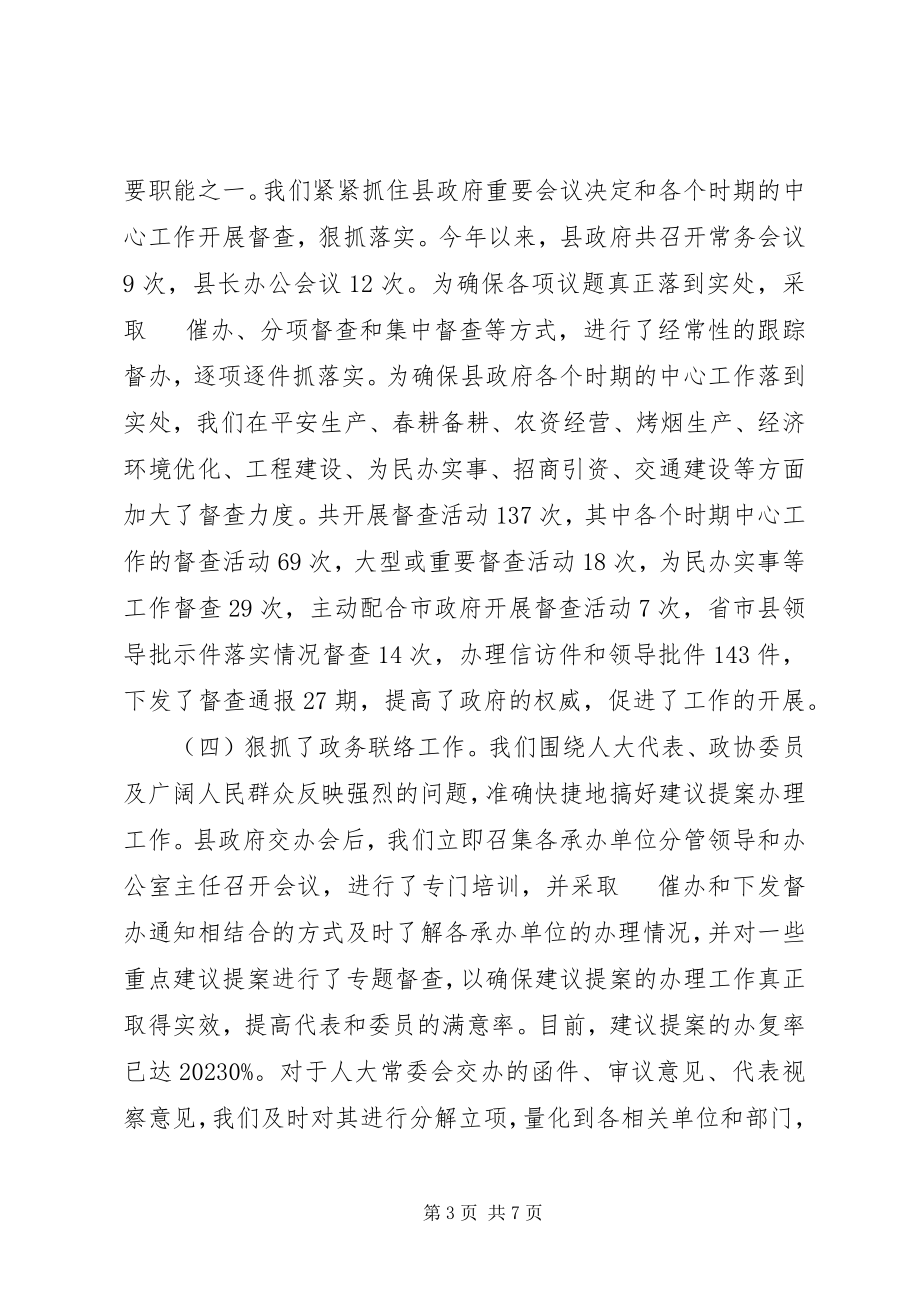 2023年县政府办公室工作情况汇报.docx_第3页