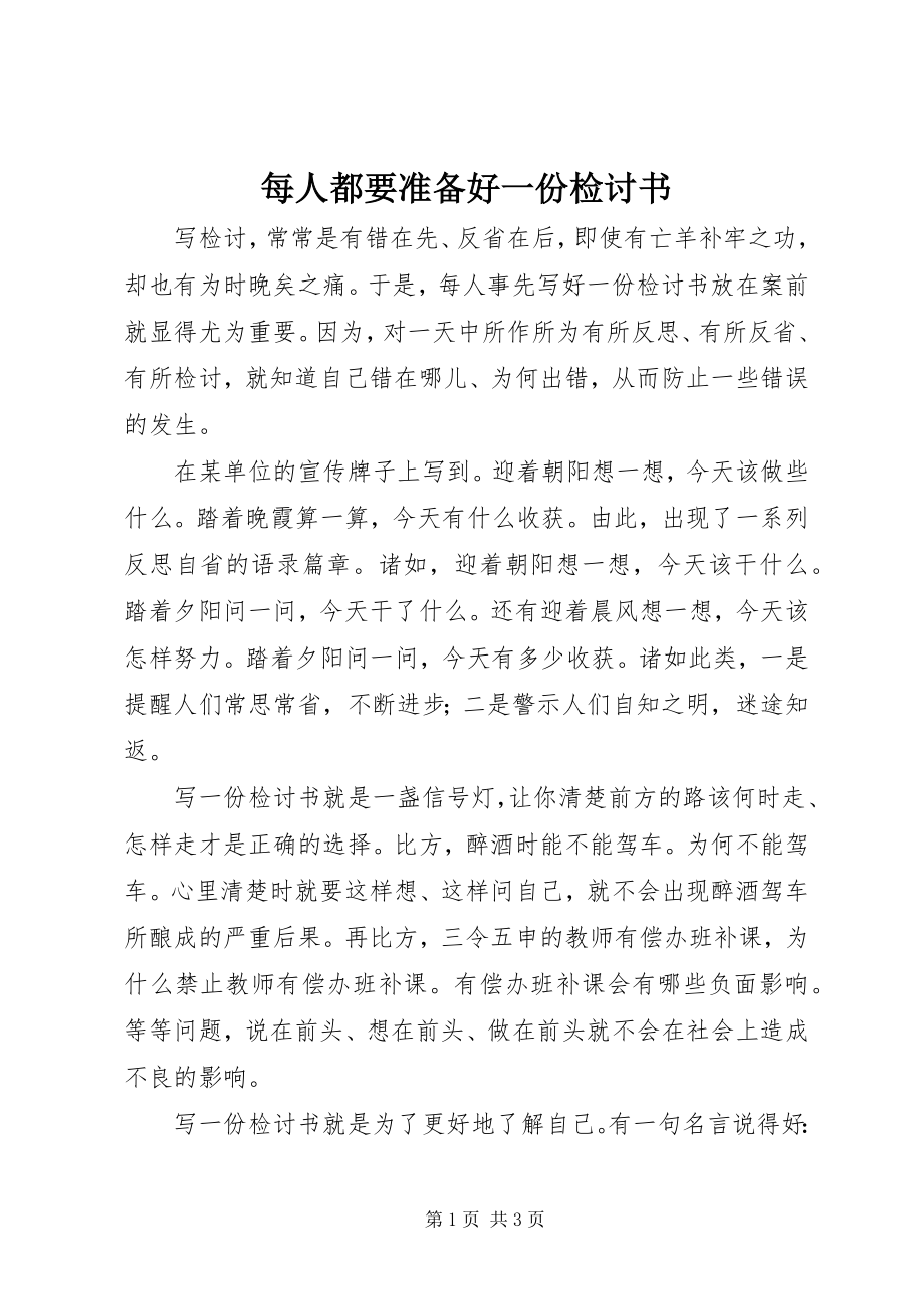 2023年每人都要准备好一份检讨书.docx_第1页