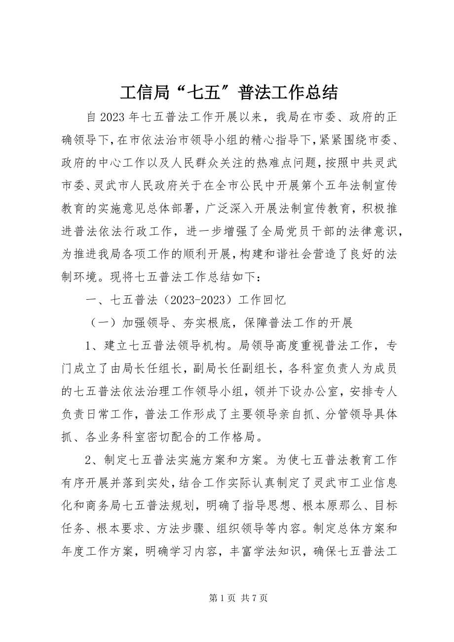 2023年工信局“七五”普法工作总结.docx_第1页