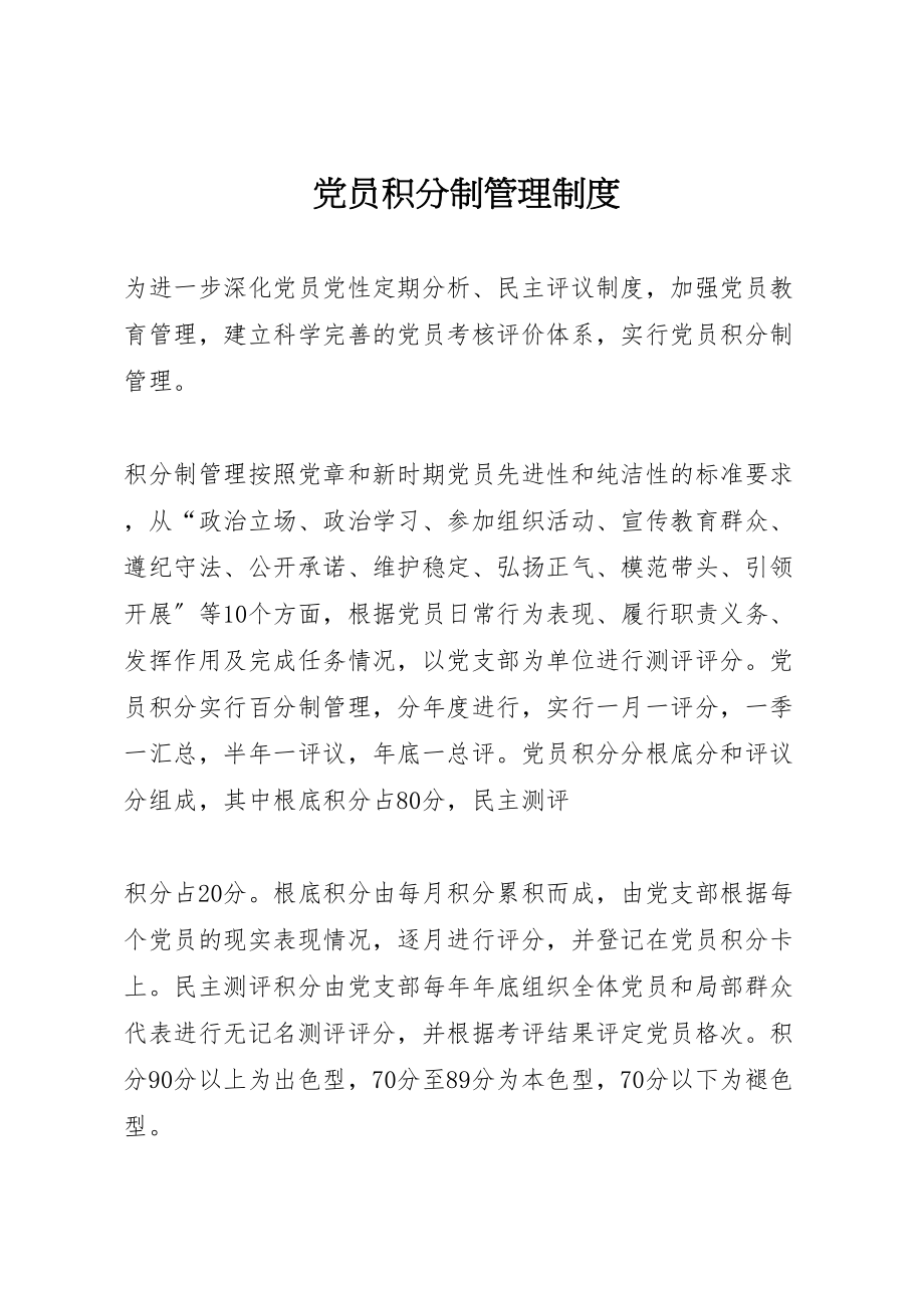 2023年党员积分制管理制度新编.doc_第1页