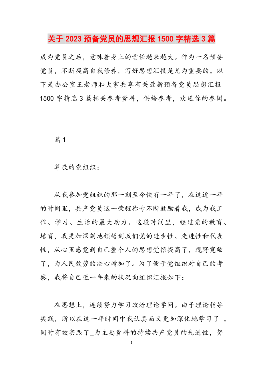 关于2023预备党员的思想汇报1500字3篇.doc_第1页