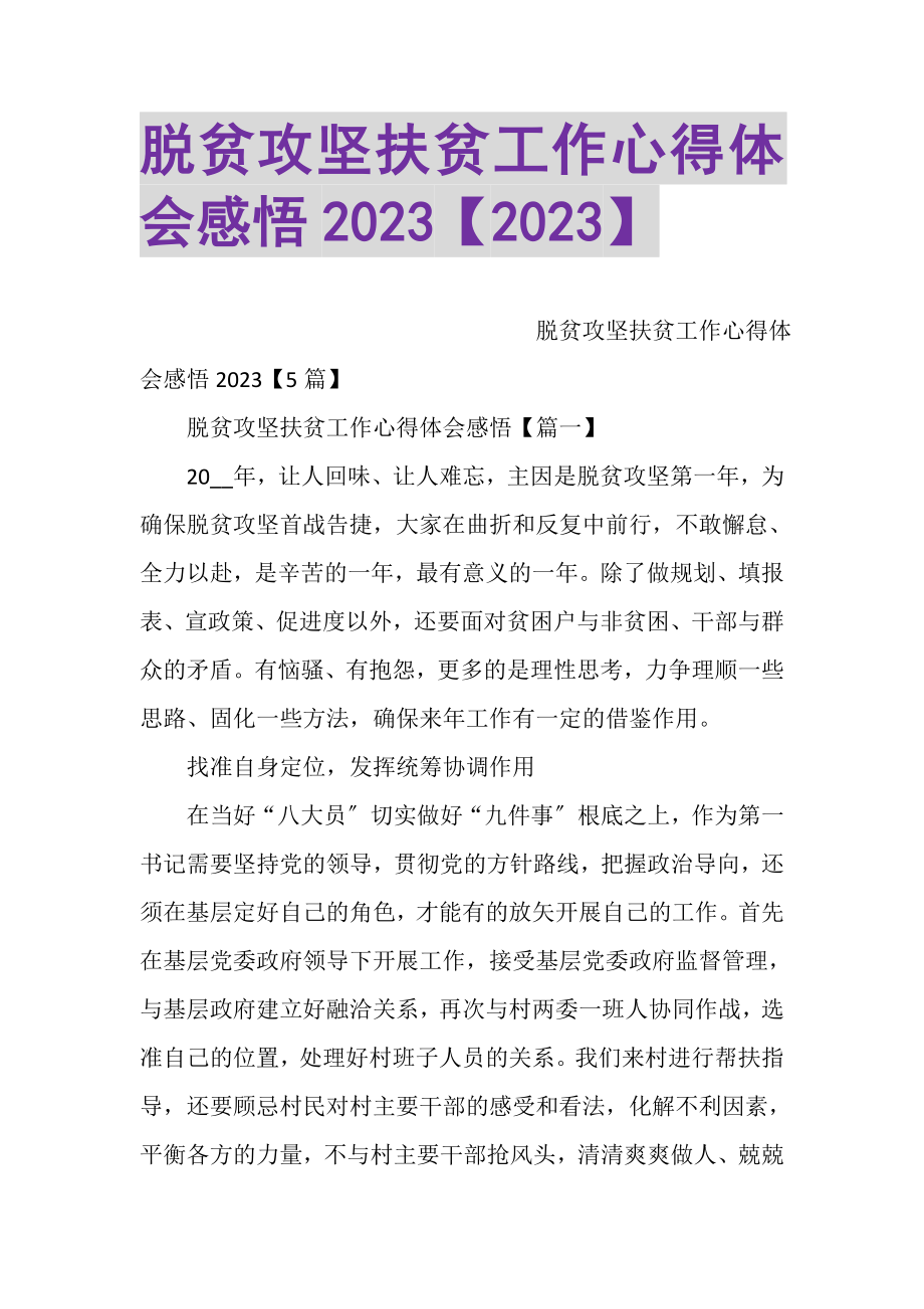 2023年脱贫攻坚扶贫工作心得体会感悟20XX20XX.doc_第1页