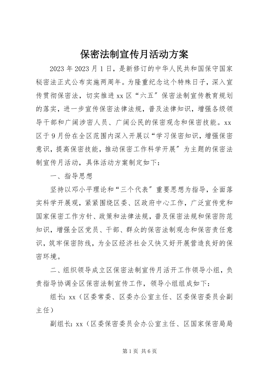 2023年保密法制宣传月活动方案新编.docx_第1页