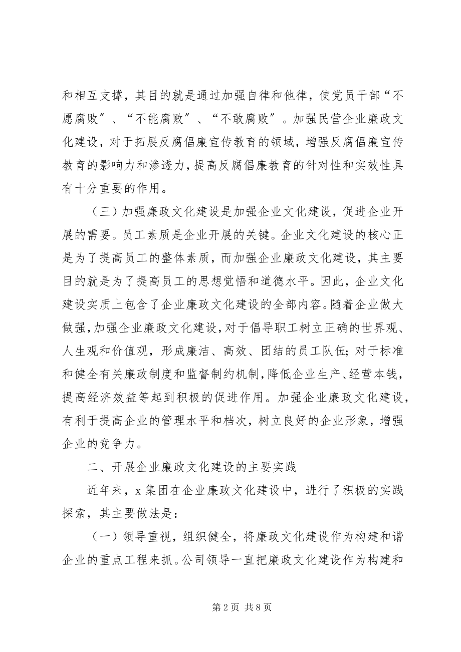 2023年民营企业开展廉政文化建设的实践与思考.docx_第2页