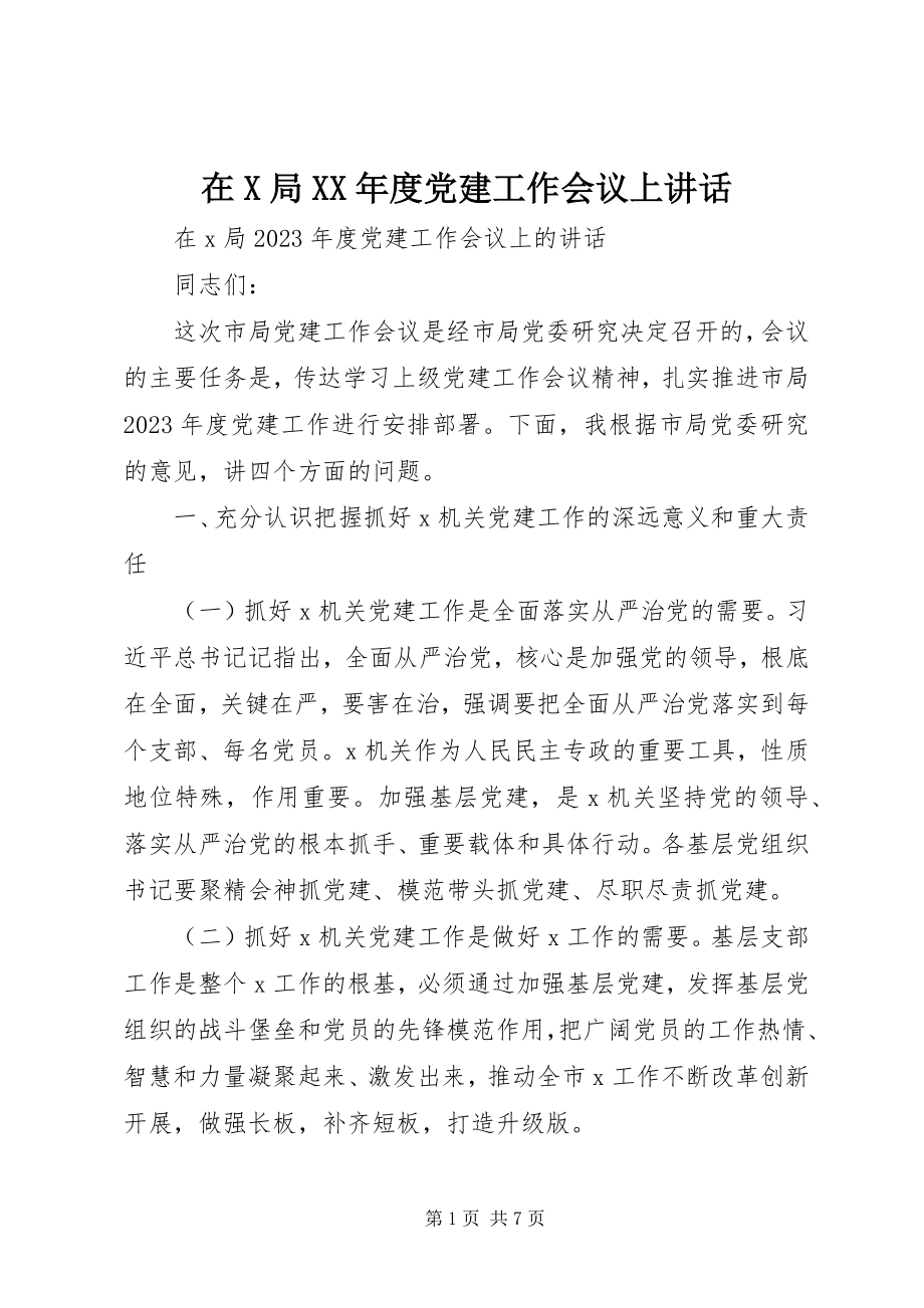 2023年在X局度党建工作会议上致辞.docx_第1页