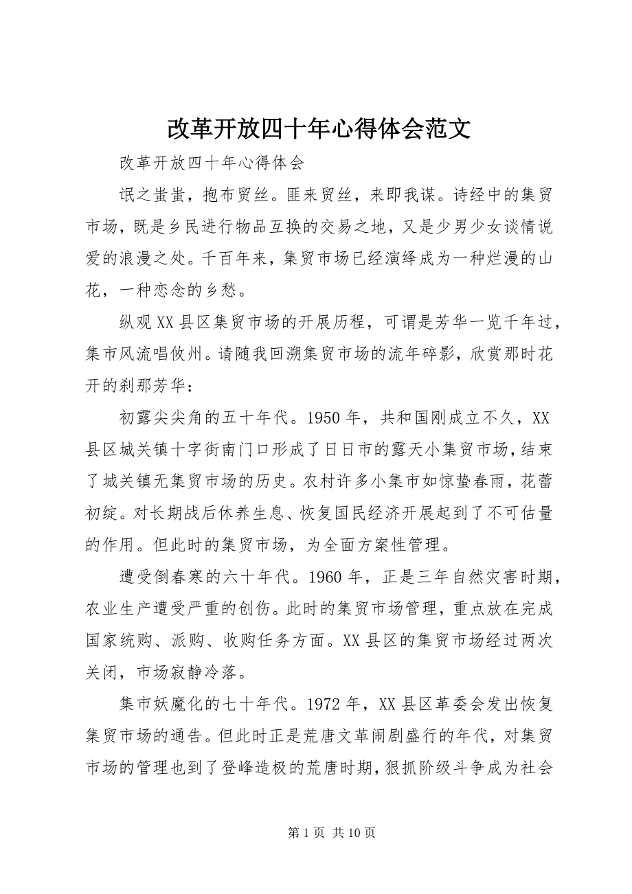 2023年改革开放四十年心得体会2.docx_第1页