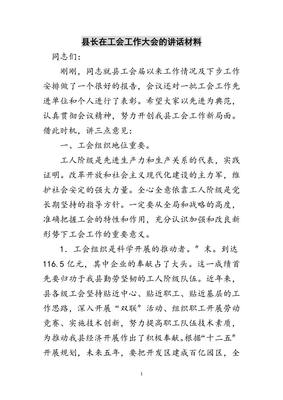 2023年县长在工会工作大会的讲话材料范文.doc_第1页