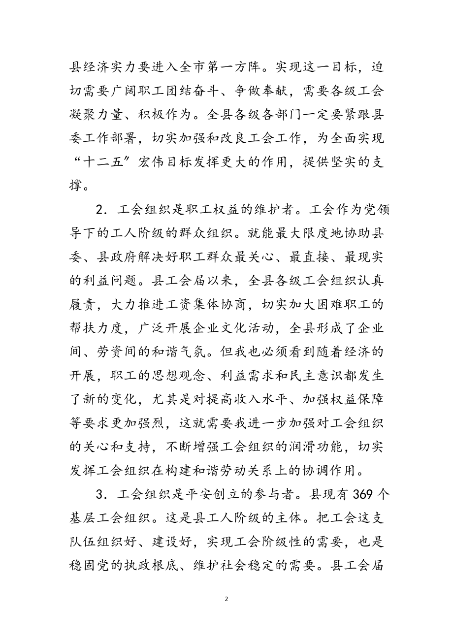 2023年县长在工会工作大会的讲话材料范文.doc_第2页