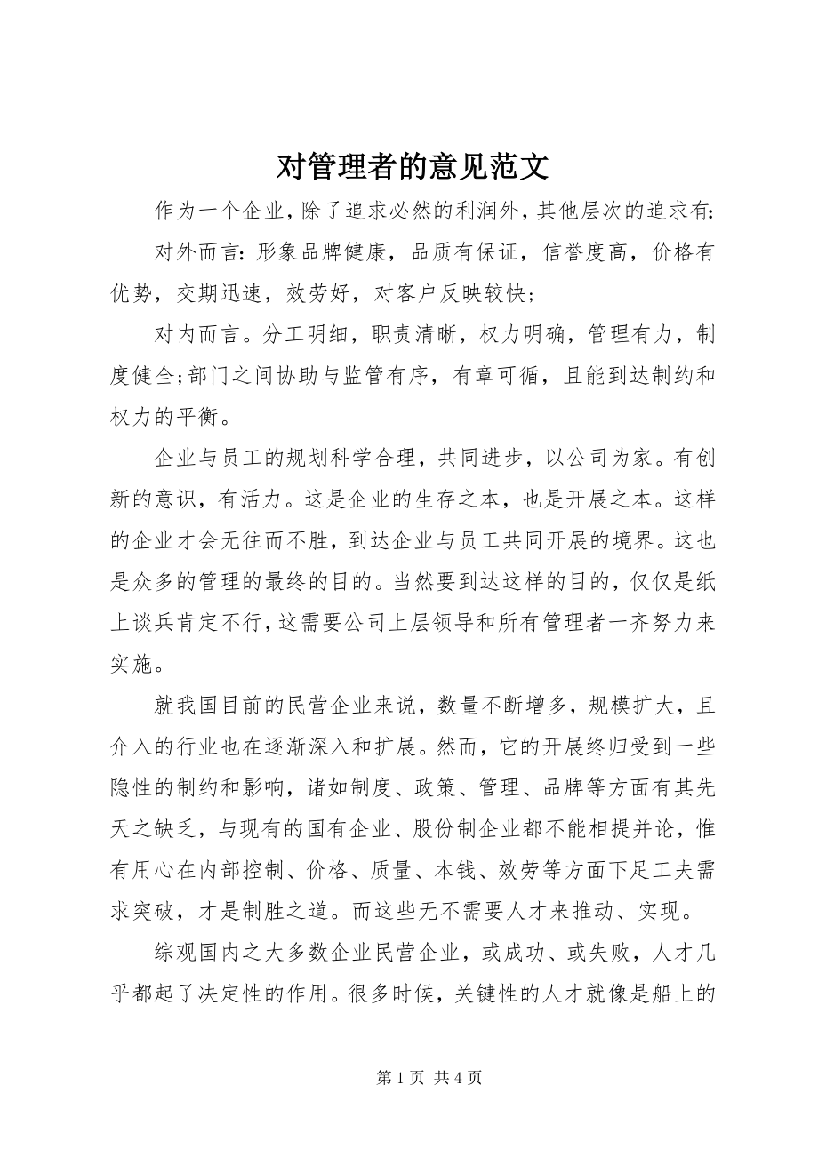 2023年对管理者的意见.docx_第1页