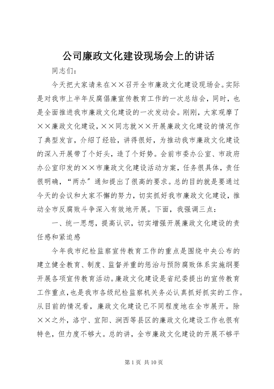 2023年公司廉政文化建设现场会上的致辞.docx_第1页