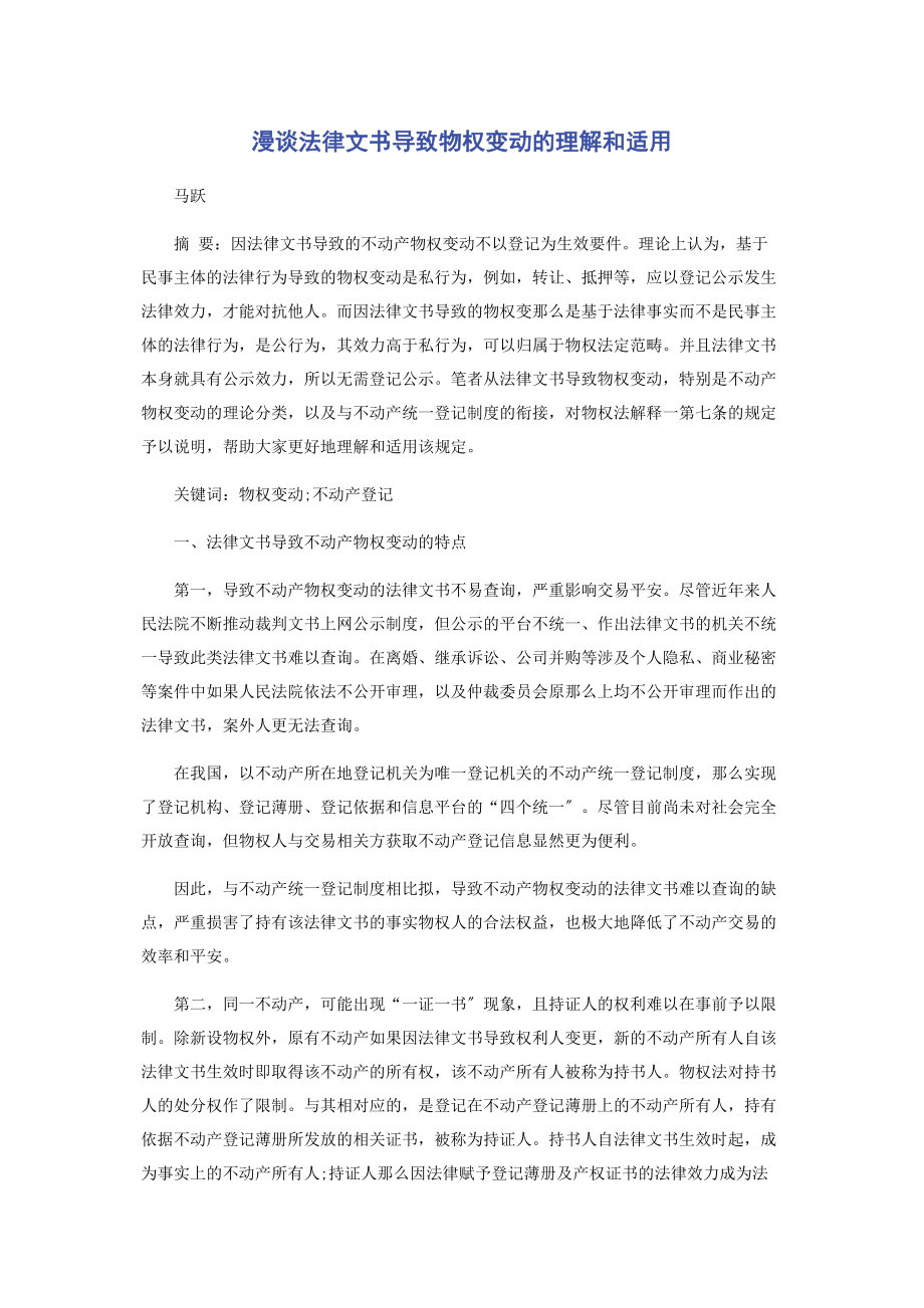 2023年漫谈法律文书导致物权变动的理解和适用.docx_第1页