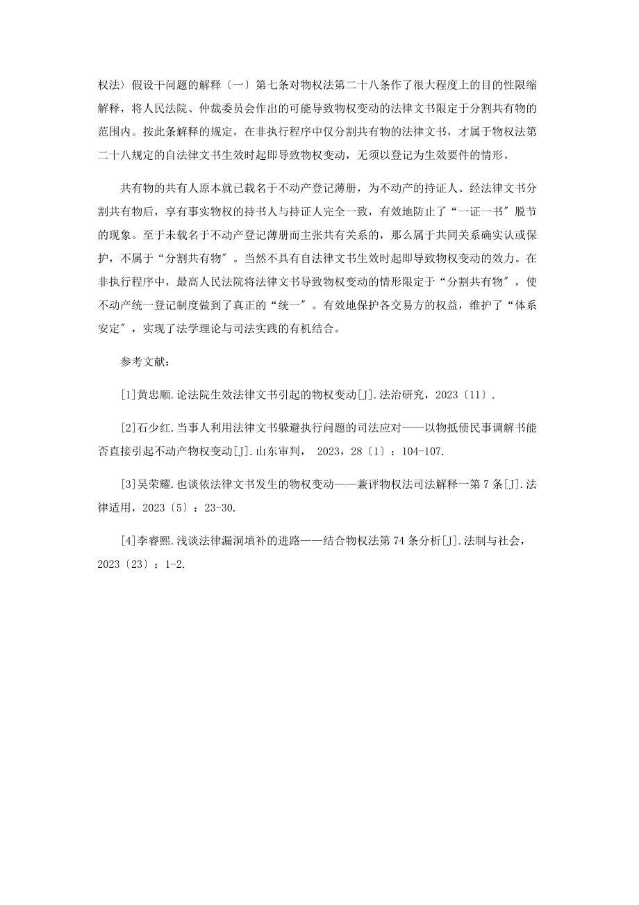 2023年漫谈法律文书导致物权变动的理解和适用.docx_第3页