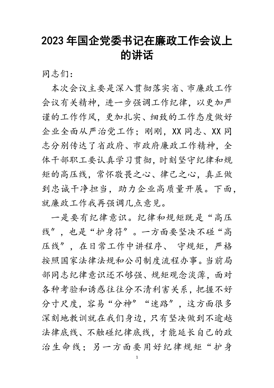 2023年国企党委书记在廉政工作会议上的讲话.docx_第1页