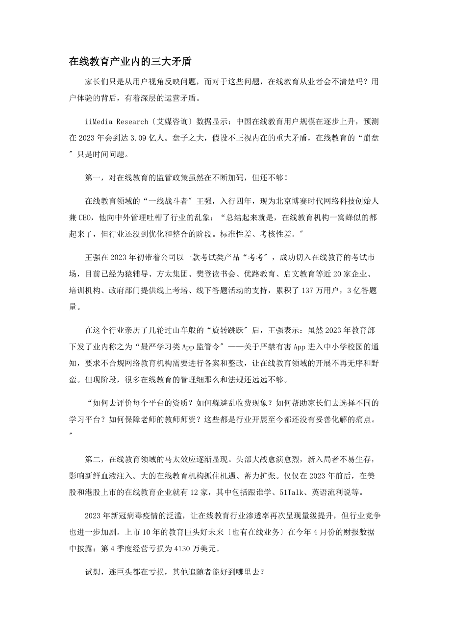 2023年老天爷赏饭吃当下在线教育产业的矛盾与焦灼.docx_第3页