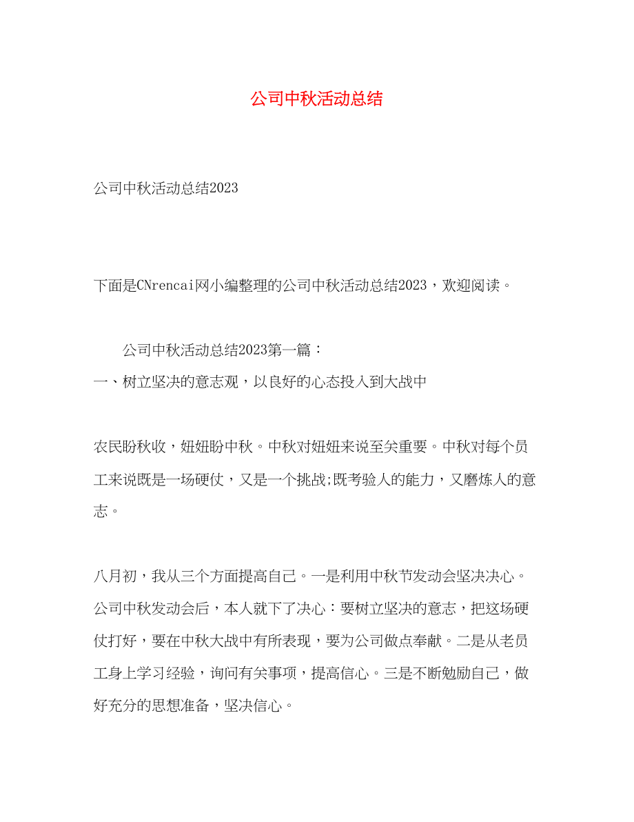 2023年公司中秋活动总结.docx_第1页