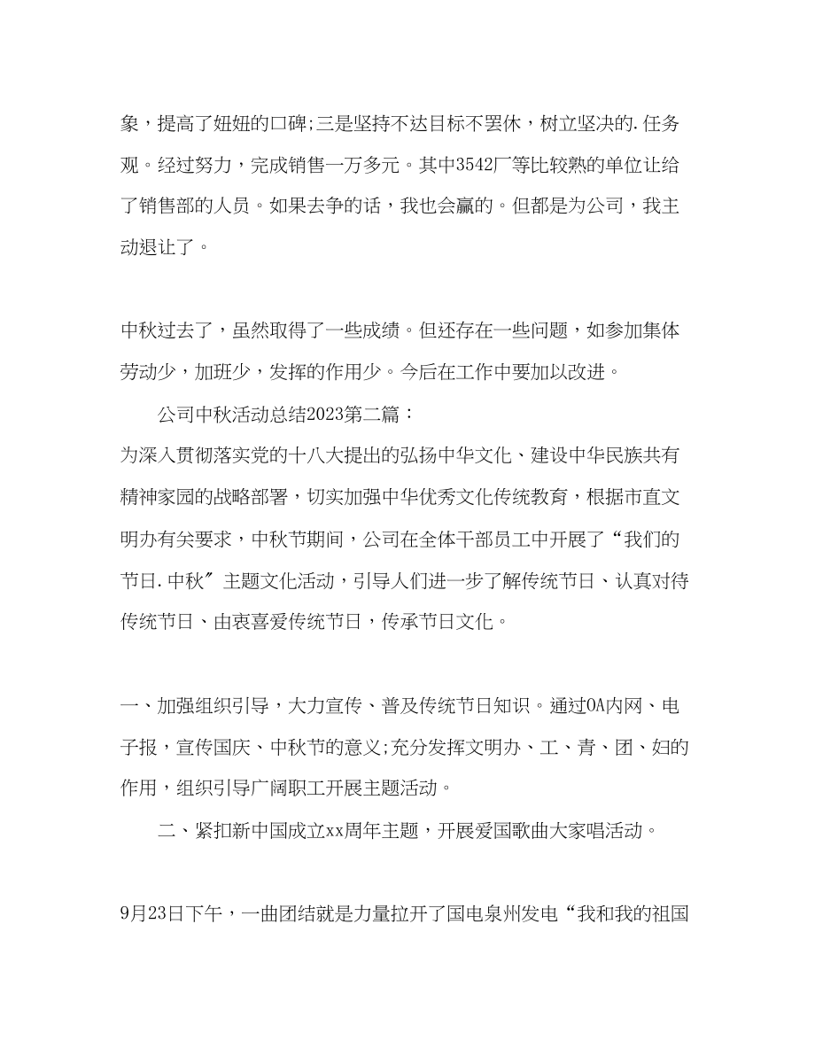 2023年公司中秋活动总结.docx_第3页