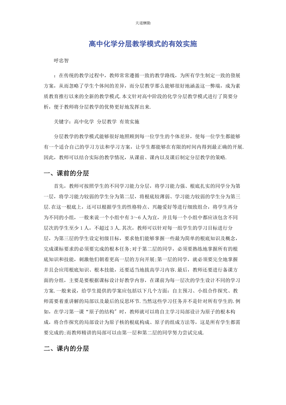 2023年高中化学分层教学模式的有效实施范文.docx_第1页