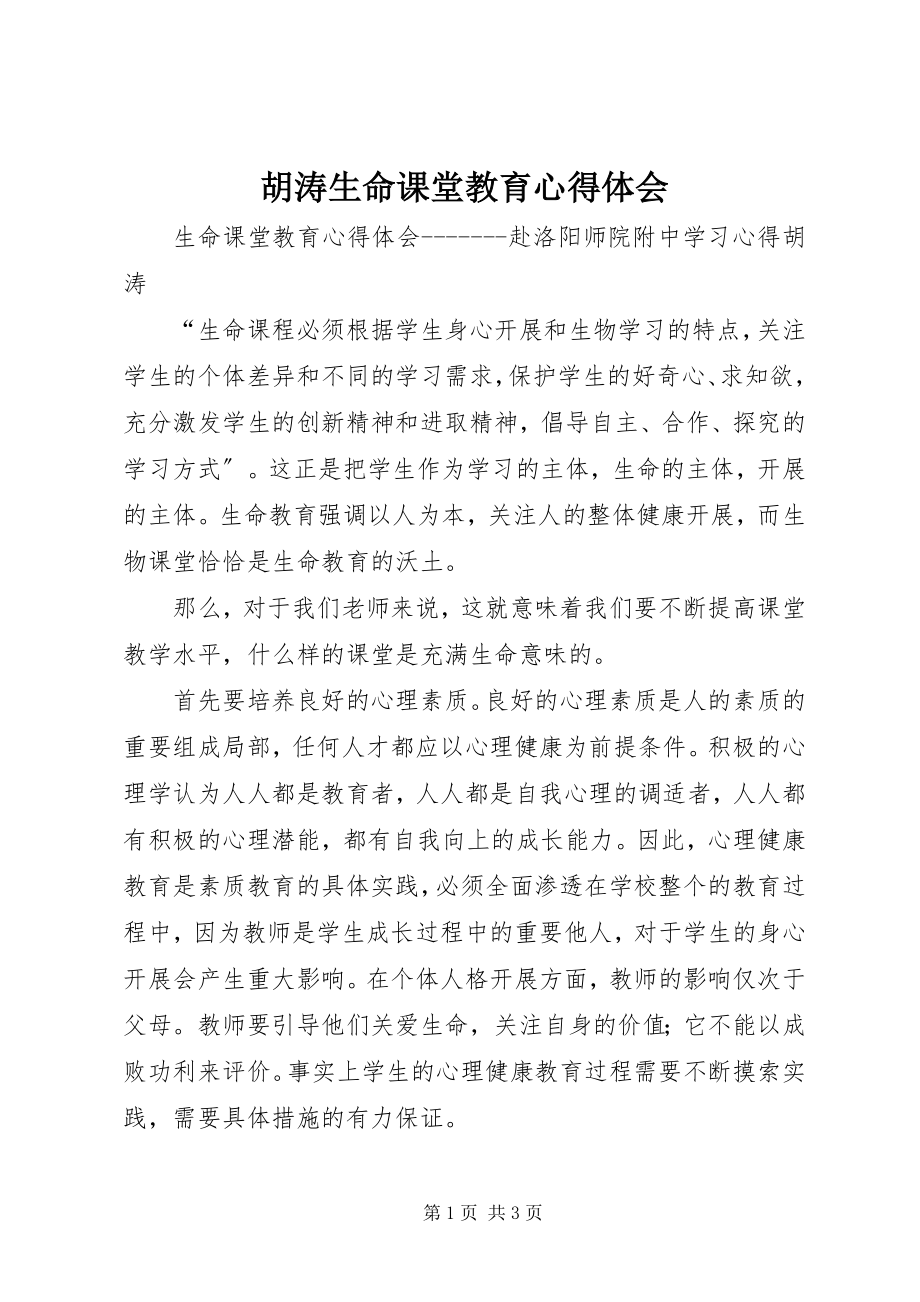 2023年胡涛《生命课堂教育》心得体会.docx_第1页