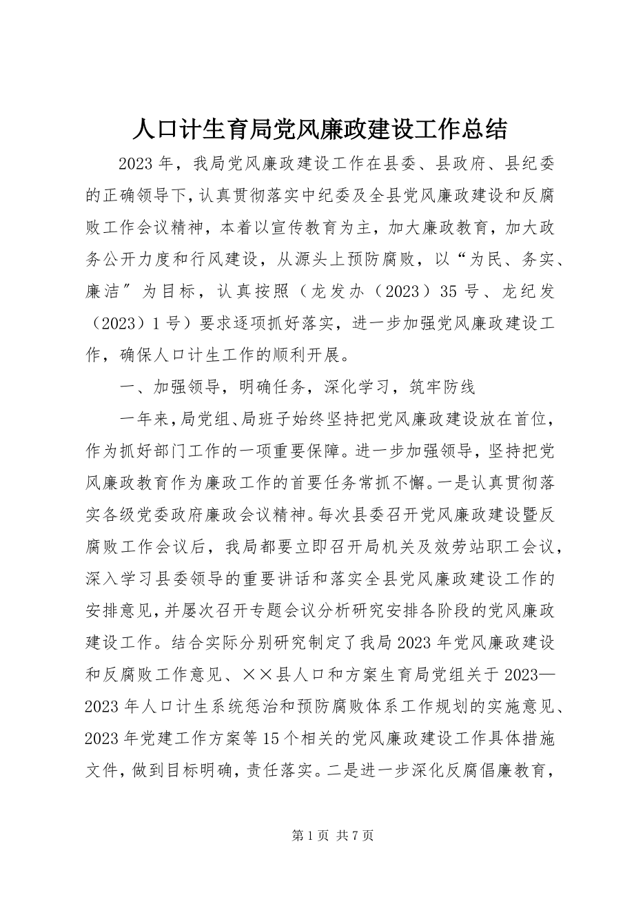 2023年人口计生育局党风廉政建设工作总结.docx_第1页